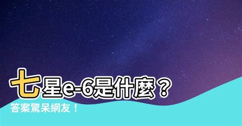 七星e-6是什麼|[發問] 有人抽過七星E9嗎？ 